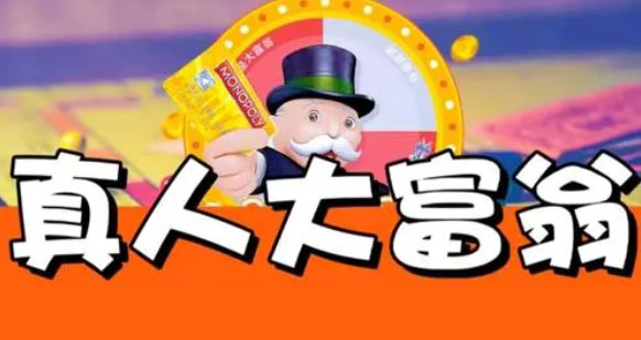 成都團建0.5天|超級大富翁真人版